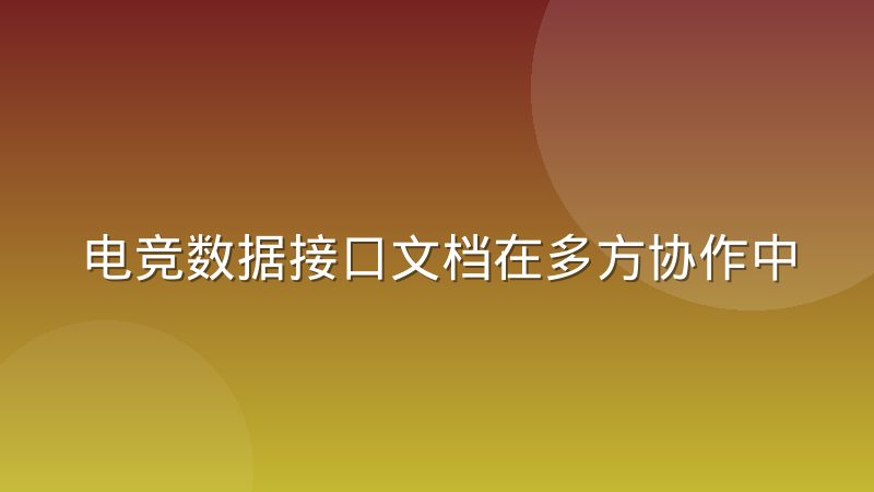 电竞数据接口文档在多方协作中的版本管理难题