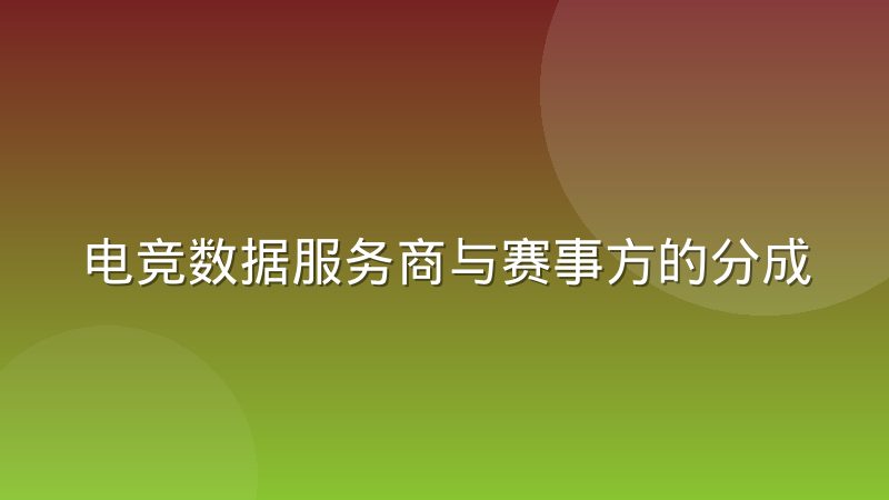 电竞数据服务商与赛事方的分成模式观察